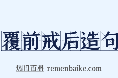 覆前戒后造句是什么意思的图片